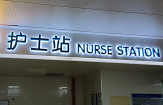 某醫院標識標牌制作安裝案例